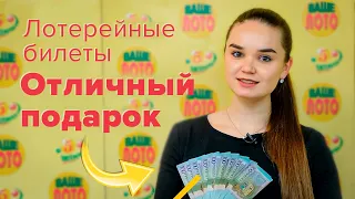 Билеты Белорусских лотерей - отличный подарок к любому празднику!