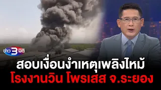 ข่าว3มิติ 22 เมษายน 2567 l สอบเงื่อนงำเหตุเพลิงไหม้ โรงงานวิน โพรเสส จ.ระยอง