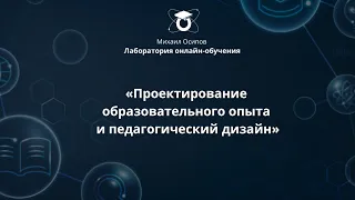 «Проектирование образовательного опыта и педагогический дизайн». Седьмой образовательный эфир