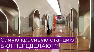 Самую красивую станцию БКЛ Москвы переделают? Второй выход на Рижской