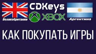 CDkeys - как покупать игры из других регионов / Покупка через Великобританию и Аргентину / XBOX