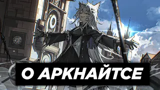 О АРКНАЙТСЕ | Arknights