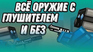 ВСЁ ОРУЖИЕ С ГЛУШИТЕЛЕМ И БЕЗ | Blockpost Mobile