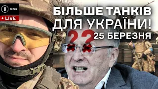 25 березня. Нові танки для України, Петушарій в Іспанії, Жириновський Шрьодінгера та що там Бігус