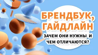 Брендбук и Гайдлайн – зачем они нужны и чем отличаются