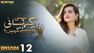 Pakistani Drama | Apni Kahani Kesay Kahein - Episode 12 | Express TV Gold | Sumbul, Sanam | I2F1O