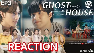 [EP.3]  Reaction  👻 Ghost Host Ghost House รัก เล่า เรื่องผี | บอยโต๊ด x หนังหน้าโรง