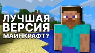 Почему в Майнкрафт БЕТА Всё ЕЩЁ Играют? Бета 1.7.3