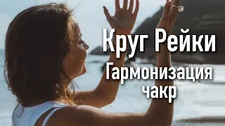 Практика на гармонизацию чакр. Круг Рейки с Надей Сок.