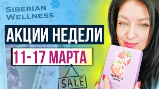 Сибирское здоровье АКЦИИ,  11-17 марта, самые выгодные предложения!