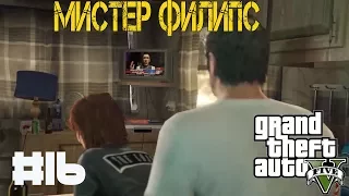 Прохождение Grand Theft Auto V (GTA 5 PC) - #16 Мистер Филипс (Mr. Philips)