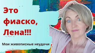 Мои живописные неудачи. Что с этим делать?