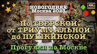 Новогодняя Москва 2023🎄✨☃️По Тверской от Триумфальной до Пушкинской площади🚶🏻‍♂️Прогулки по городу