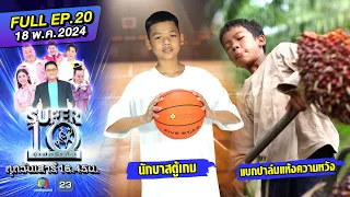 SUPER10 | ซูเปอร์เท็น 2024 | EP.20 | 18 พ.ค. 67 Full HD