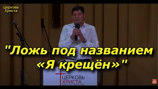 "Ложь под названием «Я крещён»"06-11-2022 Евгений Нефёдов Церковь Христа Краснодар