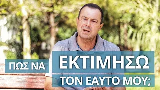 Πώς να εκτιμήσω τον εαυτό μου;  | Γρηγόρης Βασιλειάδης