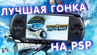 MOTORSTORM: ARCTIC EDGE - лучшая гонка на PSP