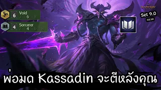 เปลี่ยน Kassadin เป็นตัวแบกด้วย Riftwalk 🔱 [Teamfight Tactics ไทย/TH] Set 9.0 (13.12)