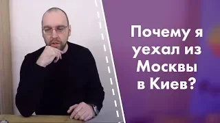 Почему я уехал из Москвы в Киев?