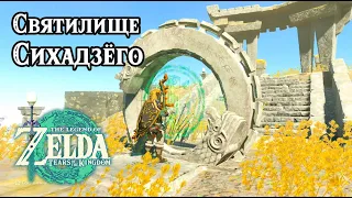 Святилище Сихадзёго. The Legend of Zelda Tears of the Kingdom. Sihajog Shrine. Nintendo Switch