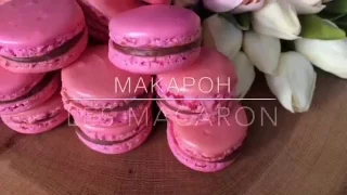 ЛУЧШИЙ ПРОСТОЙ РЕЦЕПТ МАКАРОН / Best and easy recipe of macaron