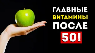 3 Самых важных витамина после 50 лет (Это надо знать каждому)