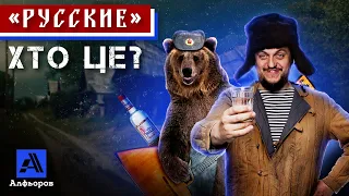 «РУССКІЄ»- ХТО ЦЕ? Пояснення українського історика