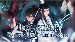 [rus cover] 人间纵我  Unfettered (MDZS/Grandmaster of Demonic Cultivation) «Неудержимый»