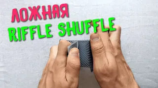 Ложная тасовка Riffle Shuffle False Обучение | Cardistry Tutorial Flourish