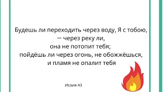 Ибо Я Господь, Бог твой,держу тебя за правую рук.