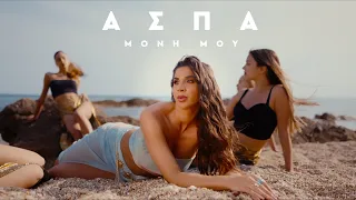 Aspa - Μόνη Μου | Moni Mou (Official Music Video)