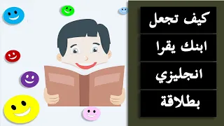 القراءة باللغة الانجليزية كيف تجعل ابنك يقرا انجليزي بطلاقة English reading