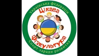 Анонс дев'ятого та десятого уроку Цікавої фізкультури на 26 квітня та 03 травня 2024 року