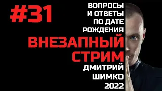 ВНЕЗАПНЫЙ СТРИМ/Март,2022/#31/Дмитрий Шимко/Дата Рождения