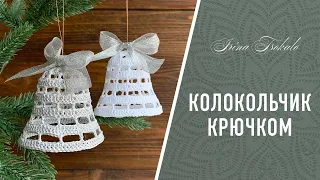 Новогодний 🎄КОЛОКОЛЬЧИК 🔔 крючком