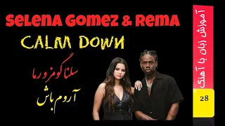 آهنگ با ترجمه فارسی آروم باش سلنا گومز و اما calm down by selena Gomez and rema