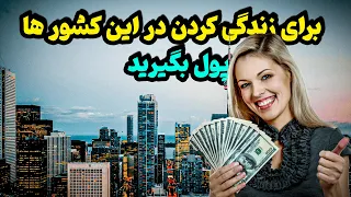 10 کشور جهان که برای زندگی در آنجا برای شما پول میدهد