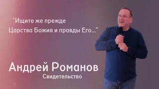 Андрей Романов | Свидетельство