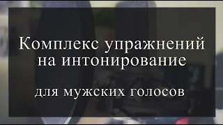 Комплекс упражнений на интонирование для мужских голосов.