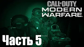 Прохождение Call of Duty: Modern Warfare (2019). Часть 5: Зачистка