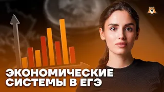 Экономические системы | Обществознание ЕГЭ 2023 | Умскул