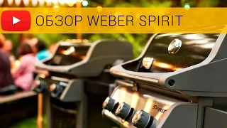 Обзор газовых грилей Weber Spirit