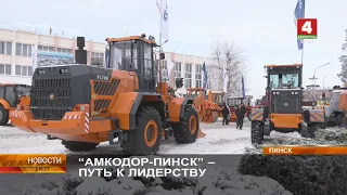 “АМКОДОР-ПИНСК” – ПУТЬ К ЛИДЕРСТВУ