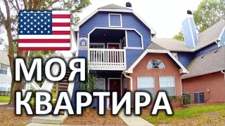 Моя КВАРТИРА В АМЕРИКЕ - ОБЗОР КВАРТИРЫ В США - НЕДВИЖИМОСТИ В АМЕРИКЕ Twin Lakes Apartments Florida