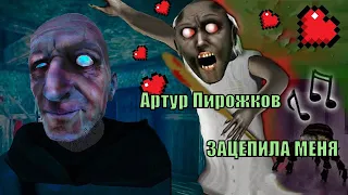 1 ЧАС MC NIMRED ПАРОДИЯ АРТУР ПИРОЖКОВ - ЗАЦЕПИЛА МЕНЯ песня клип про гренни / granny/ УШАТАЛА МЕНЯ