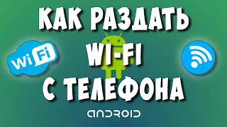 Как Раздать Wi Fi с Телефона Андроид в 2022