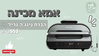 הכרת נינג'ה גריל מקס Ninja Grill XL AG553