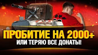 Все или Ничего челлендж wot - Выстрел на 2000+