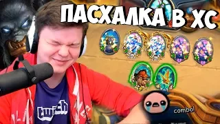 SilverName Hearthstone. Нереальная пасхалка. Рофлы из чата про Pathra.