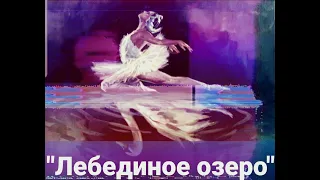 Музыкально-литературная композиция "ЛЕБЕДИНОЕ ОЗЕРО"